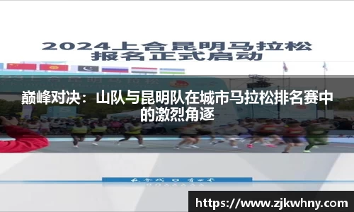 巅峰对决：山队与昆明队在城市马拉松排名赛中的激烈角逐