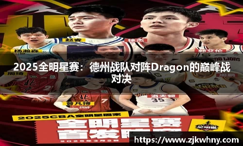 2025全明星赛：德州战队对阵Dragon的巅峰战对决