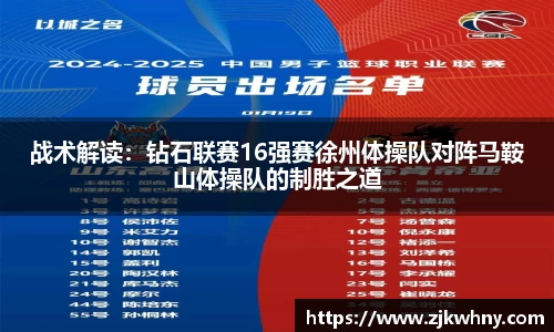 战术解读：钻石联赛16强赛徐州体操队对阵马鞍山体操队的制胜之道