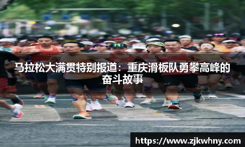 马拉松大满贯特别报道：重庆滑板队勇攀高峰的奋斗故事