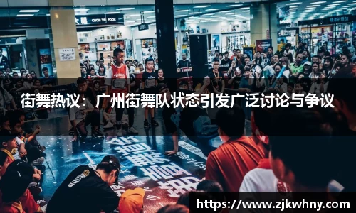 街舞热议：广州街舞队状态引发广泛讨论与争议