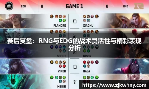 赛后复盘：RNG与EDG的战术灵活性与精彩表现分析