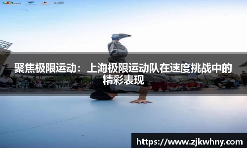 聚焦极限运动：上海极限运动队在速度挑战中的精彩表现