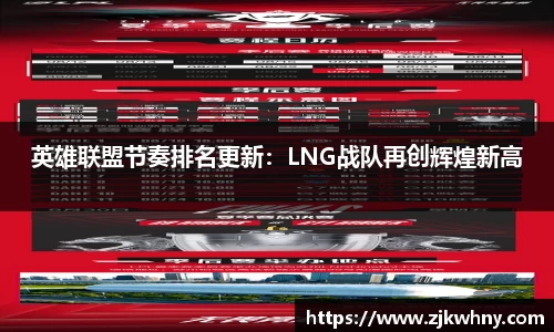 英雄联盟节奏排名更新:LNG战队再创辉煌新高