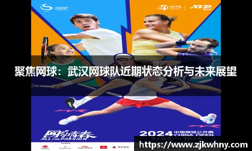 聚焦网球：武汉网球队近期状态分析与未来展望