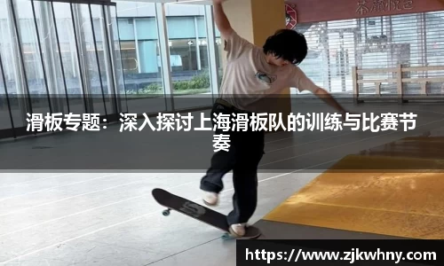 滑板专题:深入探讨上海滑板队的训练与比赛节奏