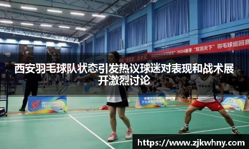 西安羽毛球队状态引发热议球迷对表现和战术展开激烈讨论