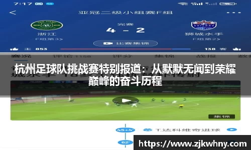 杭州足球队挑战赛特别报道：从默默无闻到荣耀巅峰的奋斗历程