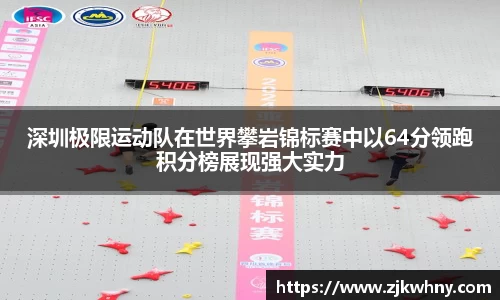 深圳极限运动队在世界攀岩锦标赛中以64分领跑积分榜展现强大实力