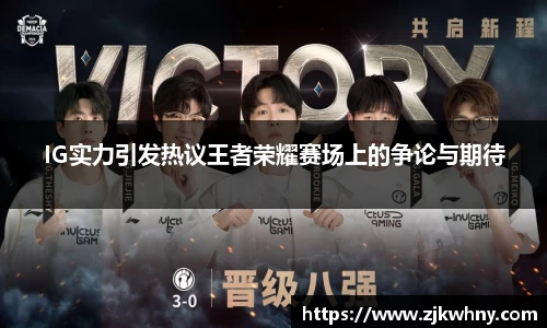 IG实力引发热议王者荣耀赛场上的争论与期待