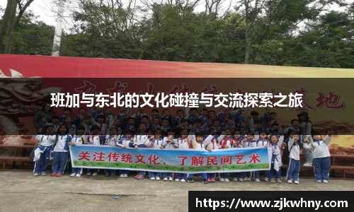 班加与东北的文化碰撞与交流探索之旅