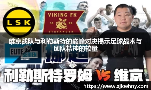 维京战队与利勒斯特的巅峰对决揭示足球战术与团队精神的较量