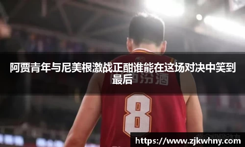 阿贾青年与尼美根激战正酣谁能在这场对决中笑到最后