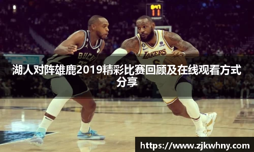湖人对阵雄鹿2019精彩比赛回顾及在线观看方式分享