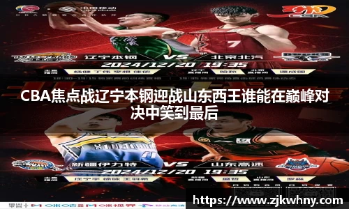 CBA焦点战辽宁本钢迎战山东西王谁能在巅峰对决中笑到最后