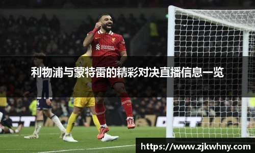利物浦与蒙特雷的精彩对决直播信息一览