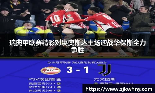 瑞典甲联赛精彩对决奥斯达主场迎战华保斯全力争胜