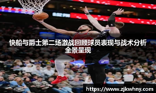 快船与爵士第二场激战回顾球员表现与战术分析全景呈现