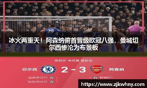 冰火两重天！阿森纳俯首晋级欧冠八强，曼城切尔西惨沦为布景板