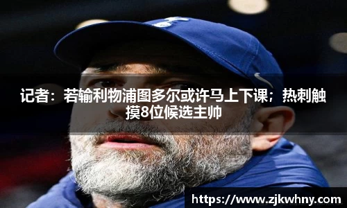 记者：若输利物浦图多尔或许马上下课；热刺触摸8位候选主帅