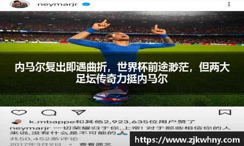 内马尔复出即遇曲折，世界杯前途渺茫，但两大足坛传奇力挺内马尔